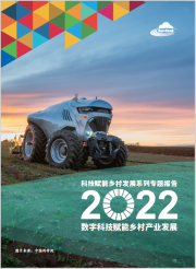 科技赋能乡村发展系列专题报告2022